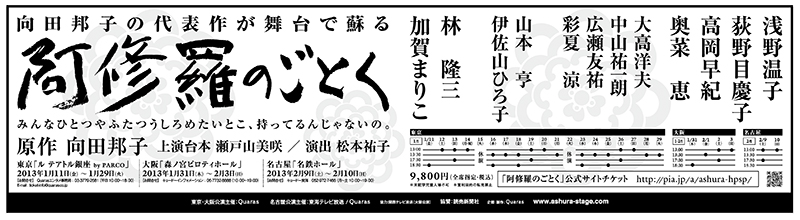 舞台「阿修羅のごとく」　| 東京大田区のデザイン事務所SOOUKはイベントのフライヤーや会社／お店のロゴ・各種印刷物など広告制作を行っております。
