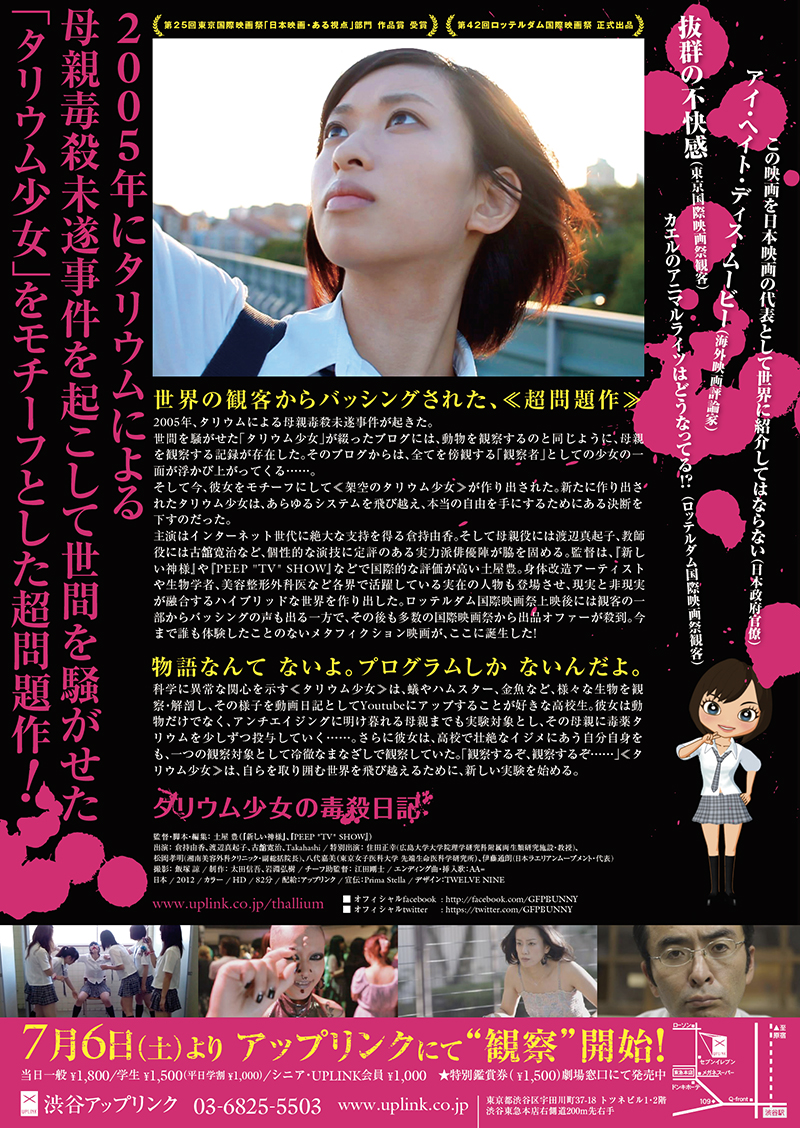 映画「タリウム少女の毒殺日記」　| 東京大田区のデザイン事務所SOOUKはイベントのフライヤーや会社／お店のロゴ・各種印刷物など広告制作を行っております。