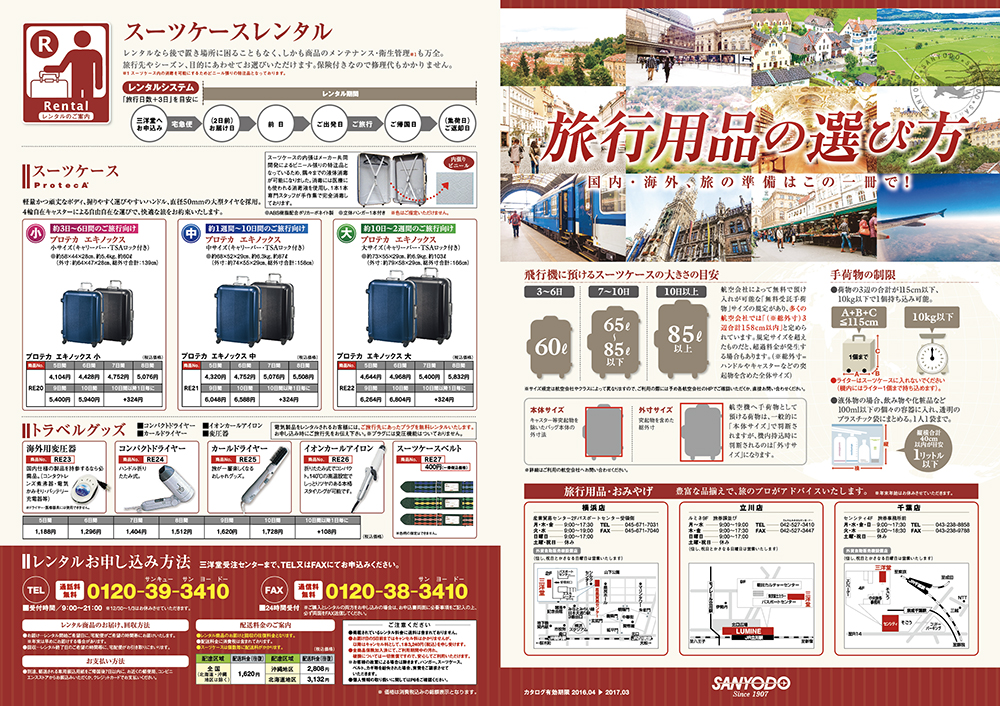 「旅行用品の選び方」商品カタログ　| 東京大田区のデザイン事務所SOOUKはイベントのフライヤーや会社／お店のロゴ・各種印刷物など広告制作を行っております。