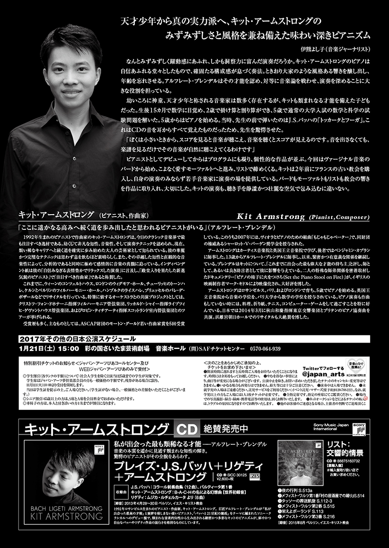 ピアノコンサート「キット・アームストロング」チラシ　| 東京大田区のデザイン事務所SOOUKはイベントのフライヤーや会社／お店のロゴ・各種印刷物など広告制作を行っております。