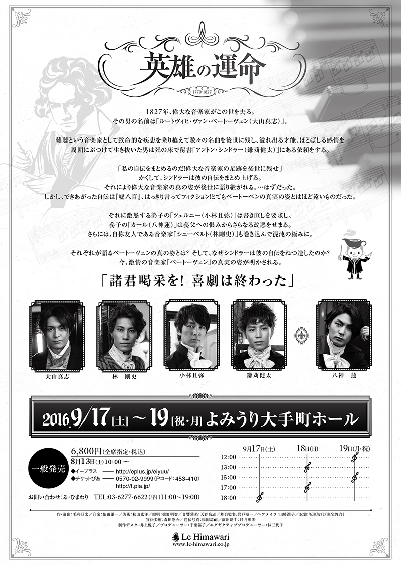 舞台「英雄の運命」　| 東京大田区のデザイン事務所SOOUKはイベントのフライヤーや会社／お店のロゴ・各種印刷物など広告制作を行っております。