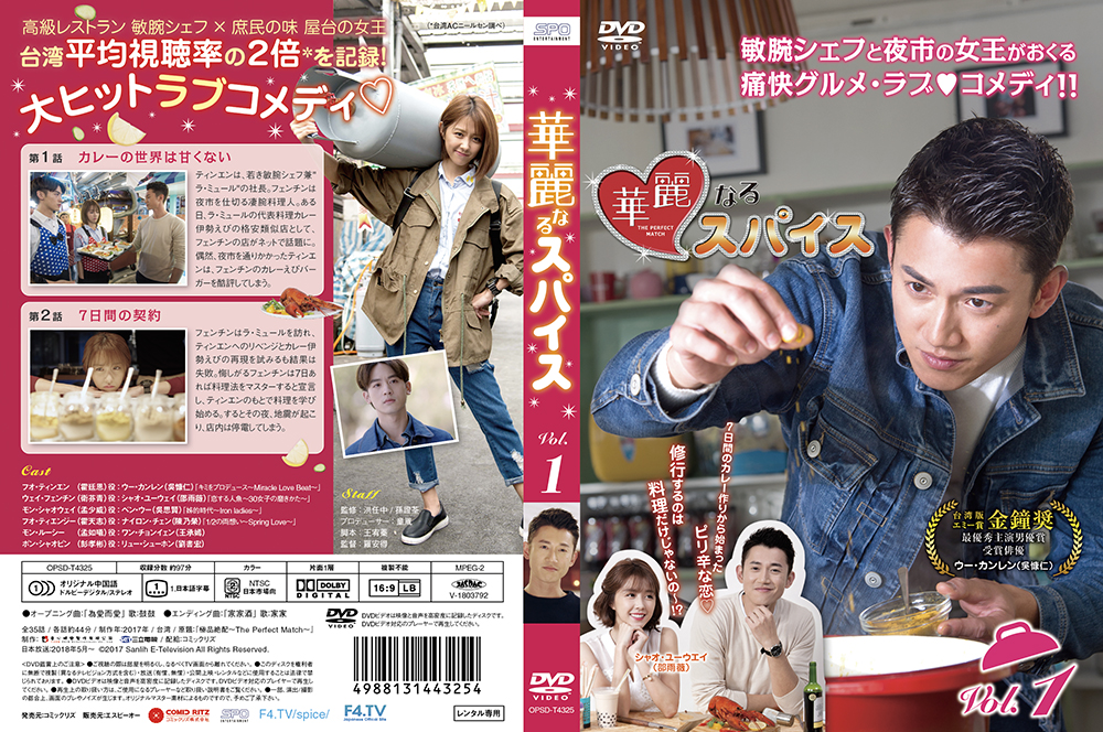 ドラマ「華麗なるスパイス」DVD　| 東京大田区のデザイン事務所SOOUKはイベントのフライヤーや会社／お店のロゴ・各種印刷物など広告制作を行っております。