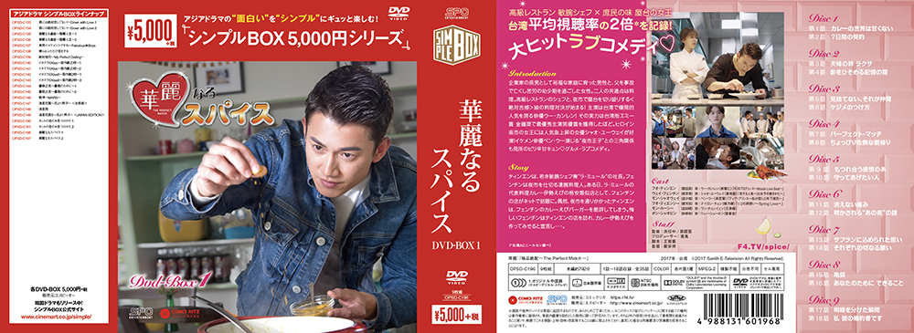 ドラマ「華麗なるスパイス」DVD　| 東京大田区のデザイン事務所SOOUKはイベントのフライヤーや会社／お店のロゴ・各種印刷物など広告制作を行っております。