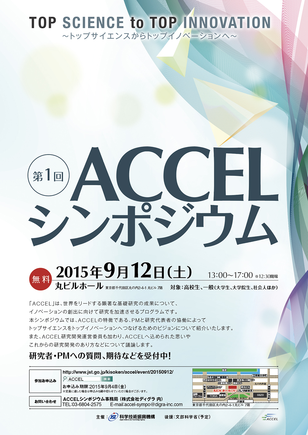 シンポジウム「ACCEL」　| 東京大田区のデザイン事務所SOOUKはイベントのフライヤーや会社／お店のロゴ・各種印刷物など広告制作を行っております。