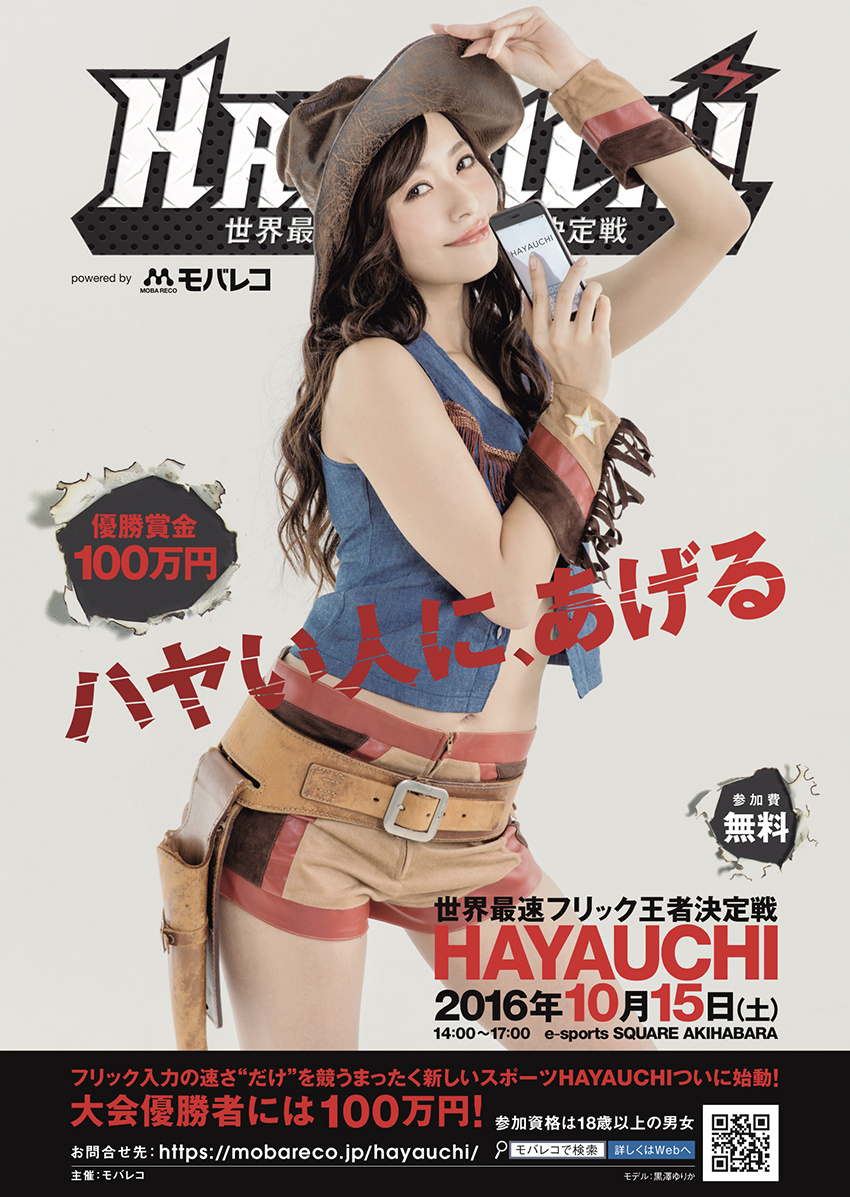 e-sports「HAYAUCHI」ポスター・広告