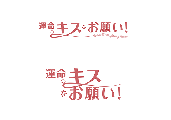 ドラマ「運命のキスをお願い」　| 東京大田区のデザイン事務所SOOUKはイベントのフライヤーや会社／お店のロゴ・各種印刷物など広告制作を行っております。