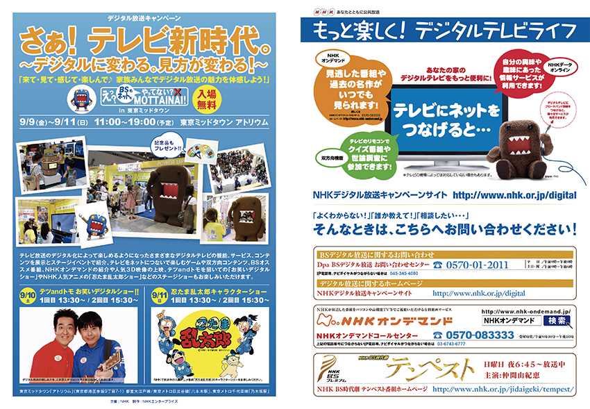 「TV新時代」イベントチラシ　| 東京大田区のデザイン事務所SOOUKはイベントのフライヤーや会社／お店のロゴ・各種印刷物など広告制作を行っております。