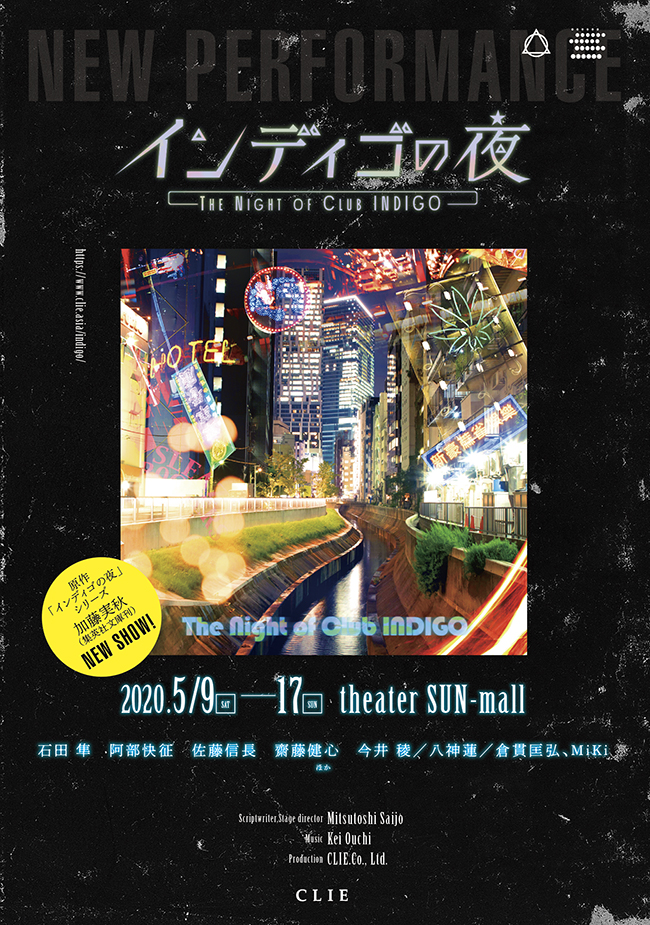 舞台「インディゴの夜」　| 東京大田区のデザイン事務所SOOUKはイベントのフライヤーや会社／お店のロゴ・各種印刷物など広告制作を行っております