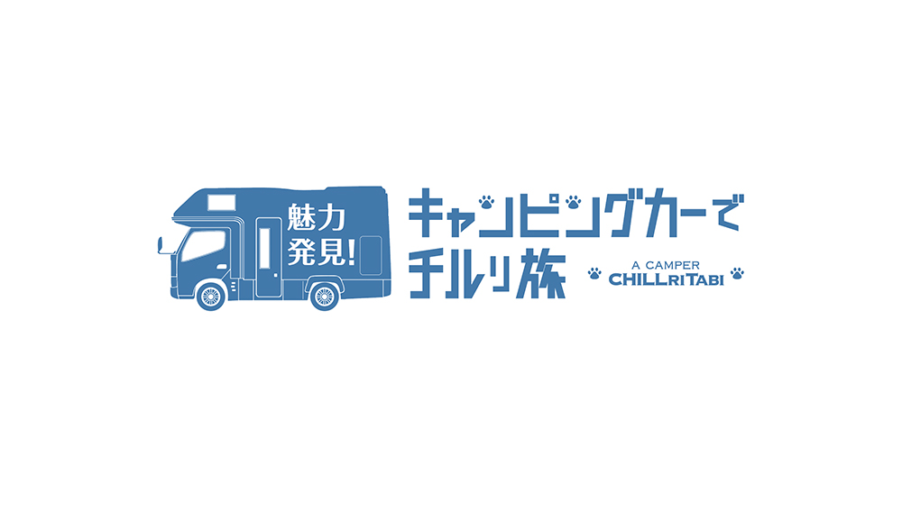 「キャンピングカーでチルり旅」　| 東京大田区のデザイン事務所SOOUKはイベントのフライヤーや会社／お店のロゴ・各種印刷物など広告制作を行っております。