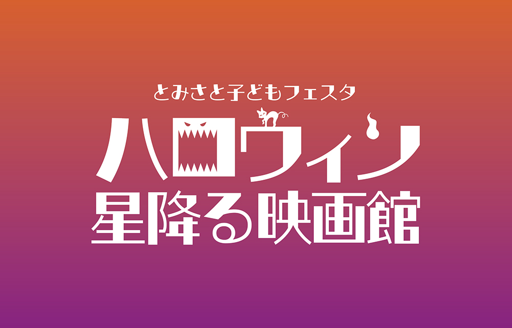 「ハロウィン 星降る映画館」　| 東京大田区のデザイン事務所SOOUKはイベントのフライヤーや会社／お店のロゴ・各種印刷物など広告制作を行っております。