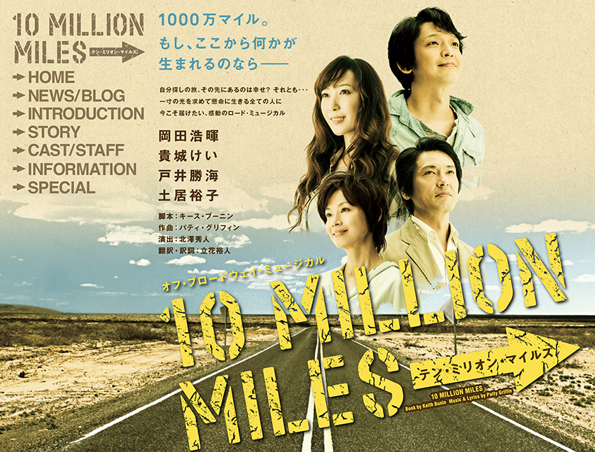 ミュージカル「10 MILLION MILES」WEB