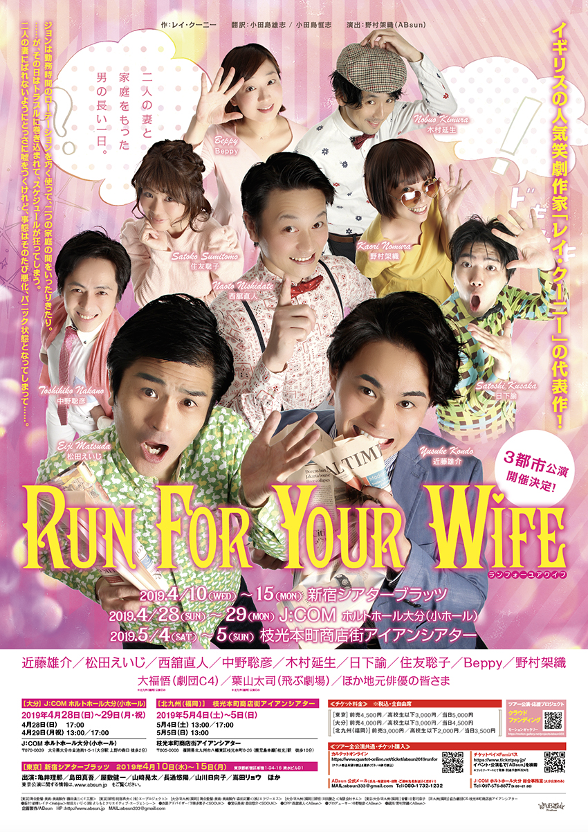 舞台「Run For Your Wife 2019」チラシ・ポスター