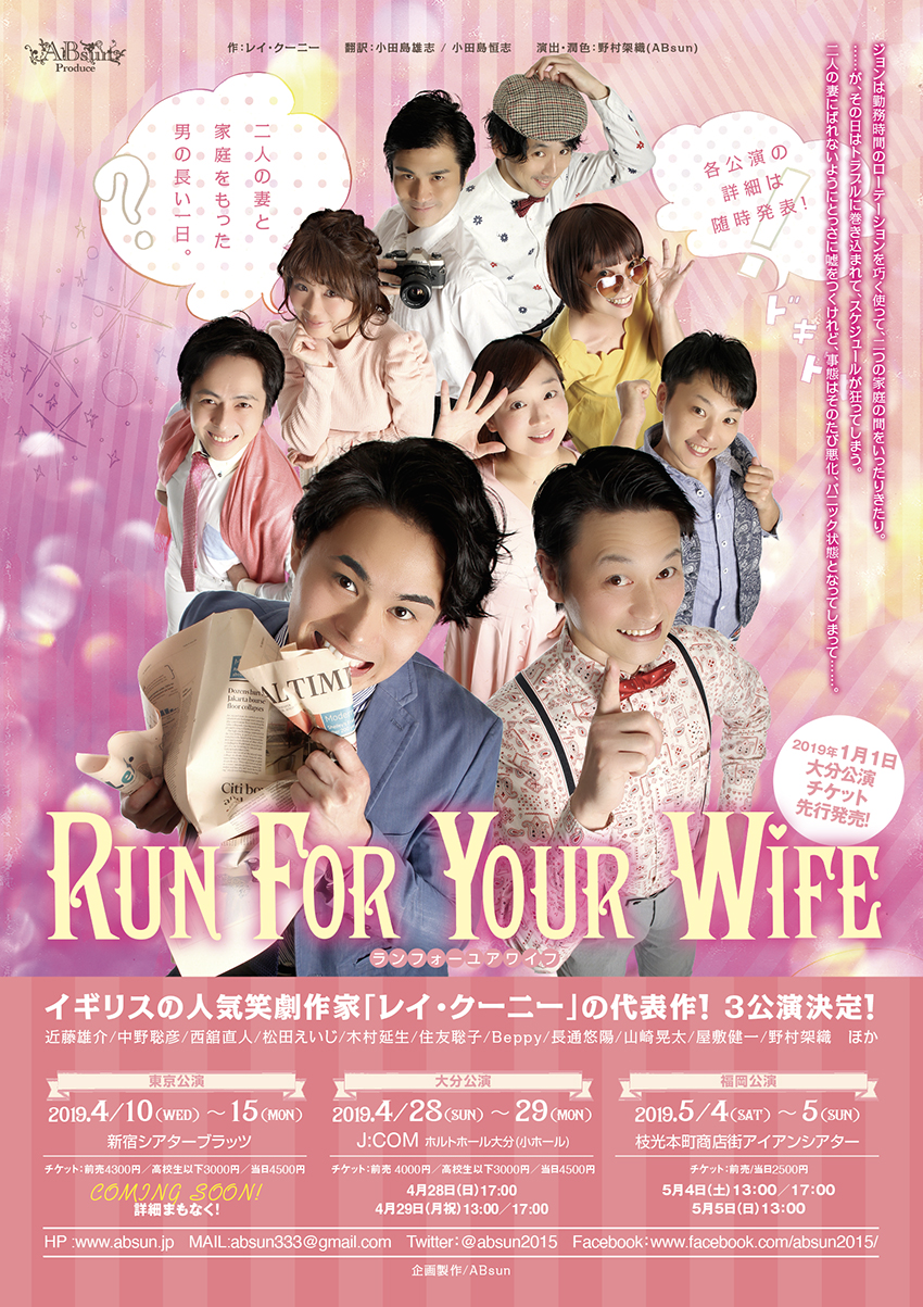 舞台「Run For Your Wife 2019」チラシ・ポスター