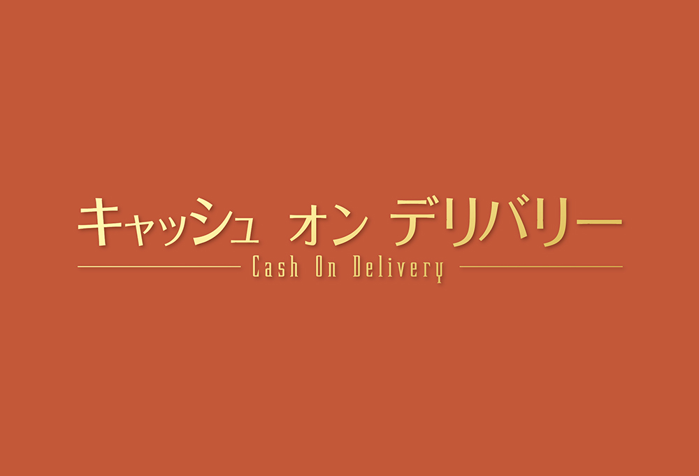 舞台「キャッシュ・オン・デリバリー」チラシ