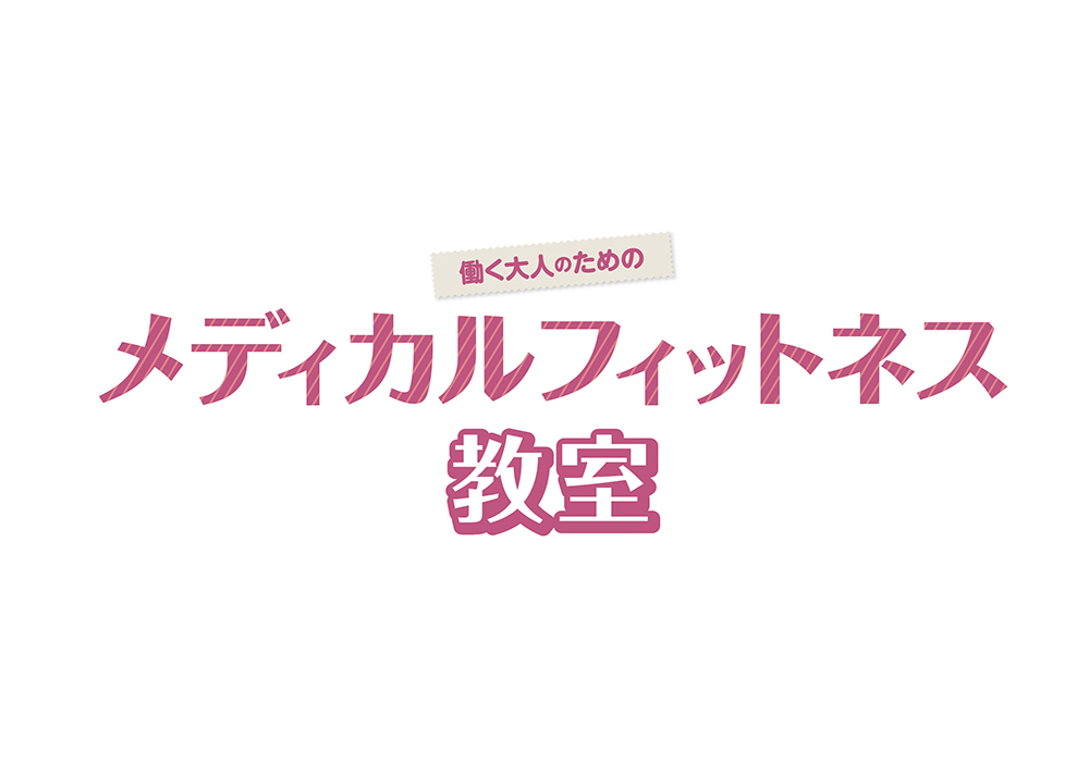 「働く大人のための メディカルフィットネス教室」チラシ