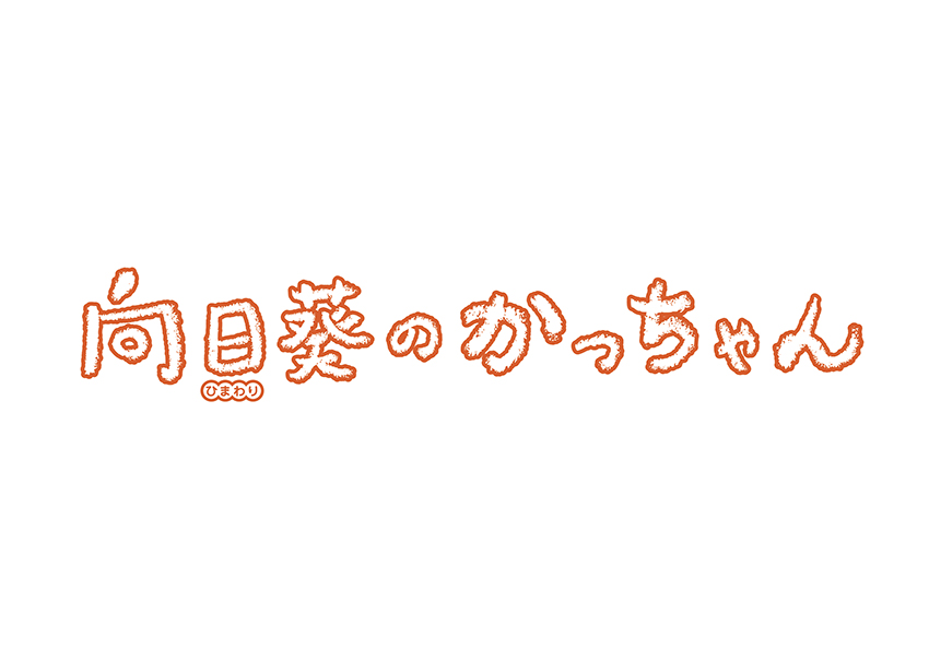 舞台「向日葵のかっちゃん」