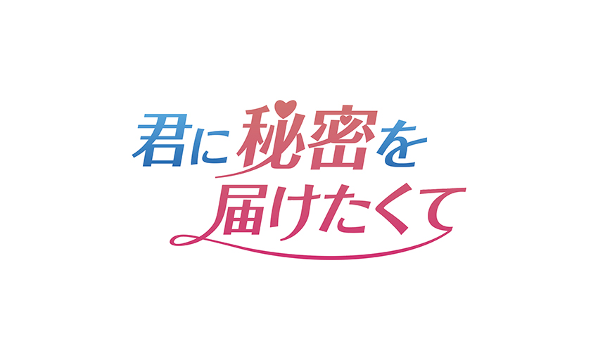 ドラマ「君に秘密を届けたくて」ロゴ