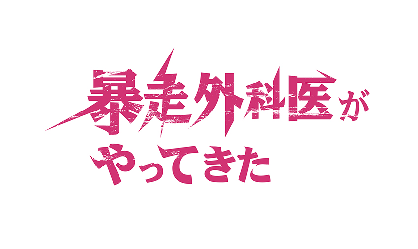 ドラマ「暴走外科医がやってきた」ロゴ