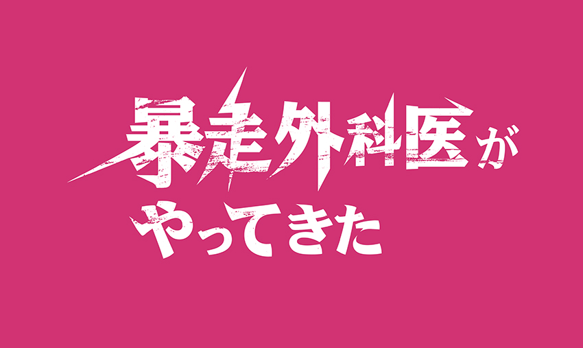 ドラマ「暴走外科医がやってきた」ロゴ