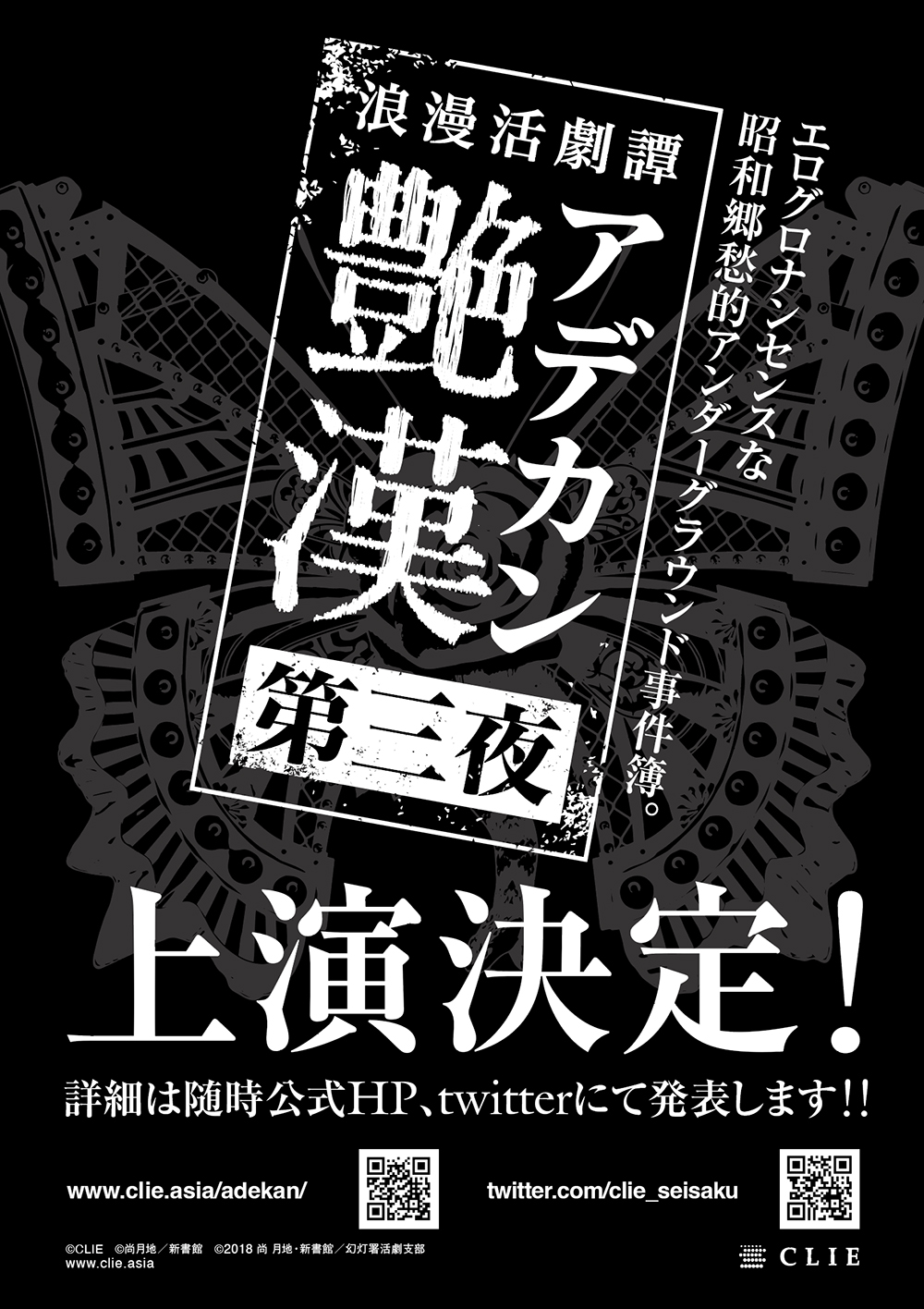 舞台「艶漢」ビジュアル・グッズ