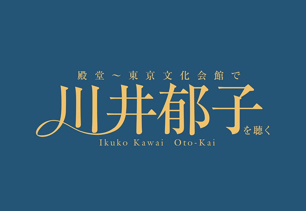 コンサート「川井郁子の音会」