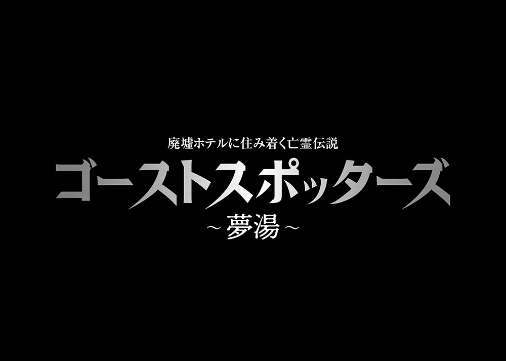 映画「ゴーストスポッターズ」ポスター・ロゴデザイン