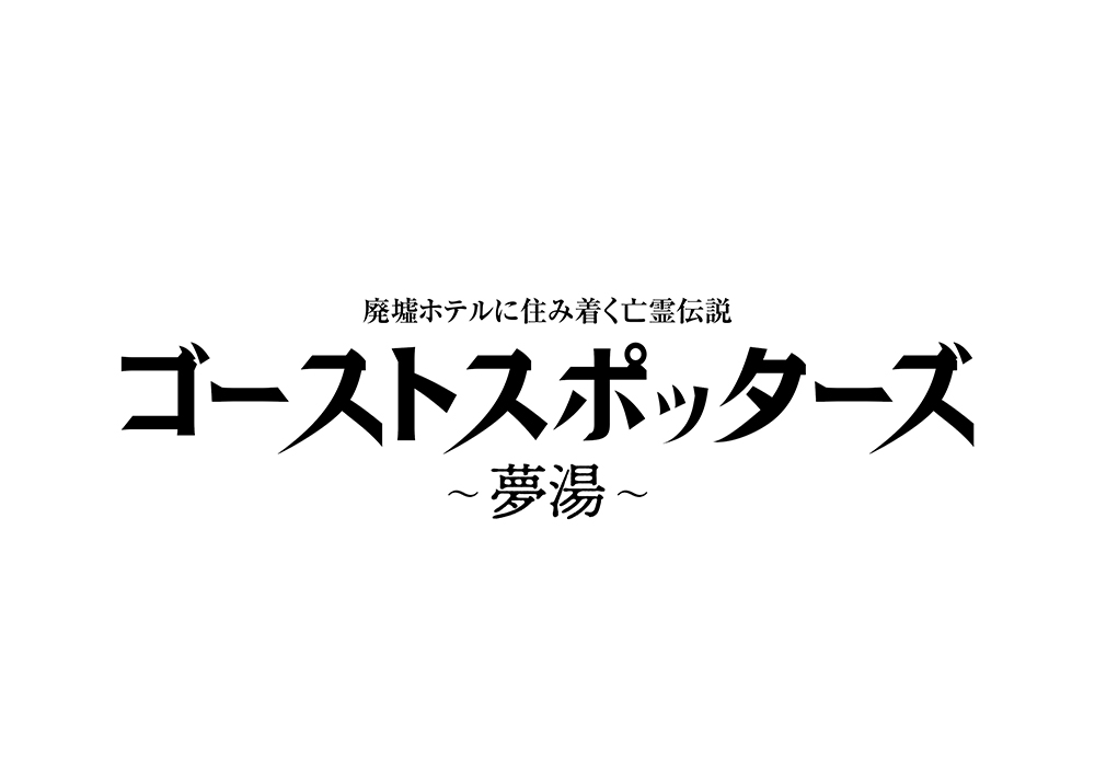 映画「ゴーストスポッターズ」ポスター・ロゴデザイン