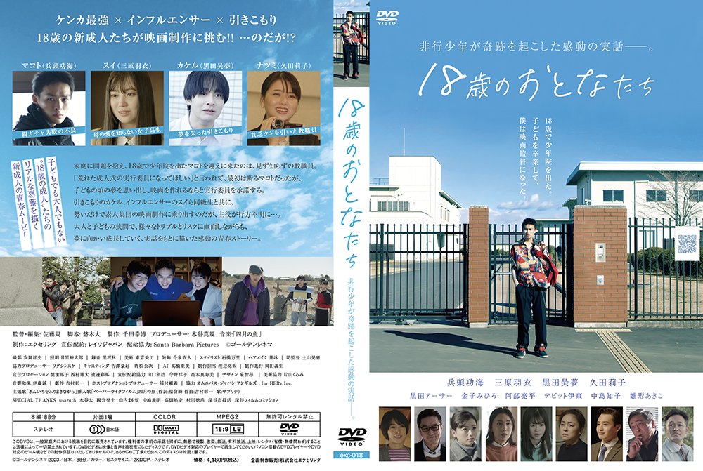 映画「18歳のおとなたち」DVD