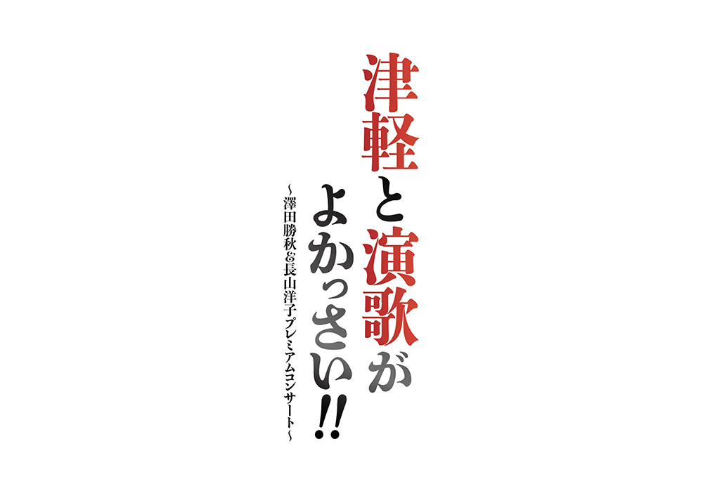 コンサート「津軽と演歌がよかっさい」