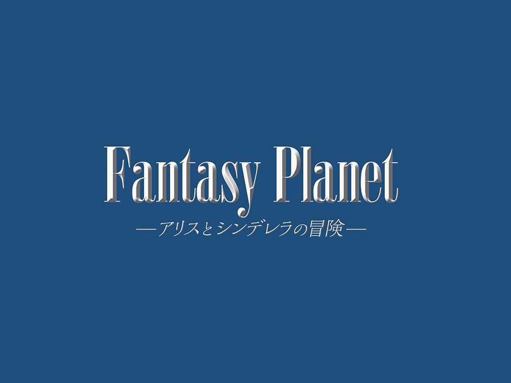 ミュージカル「Fantasy Planet」