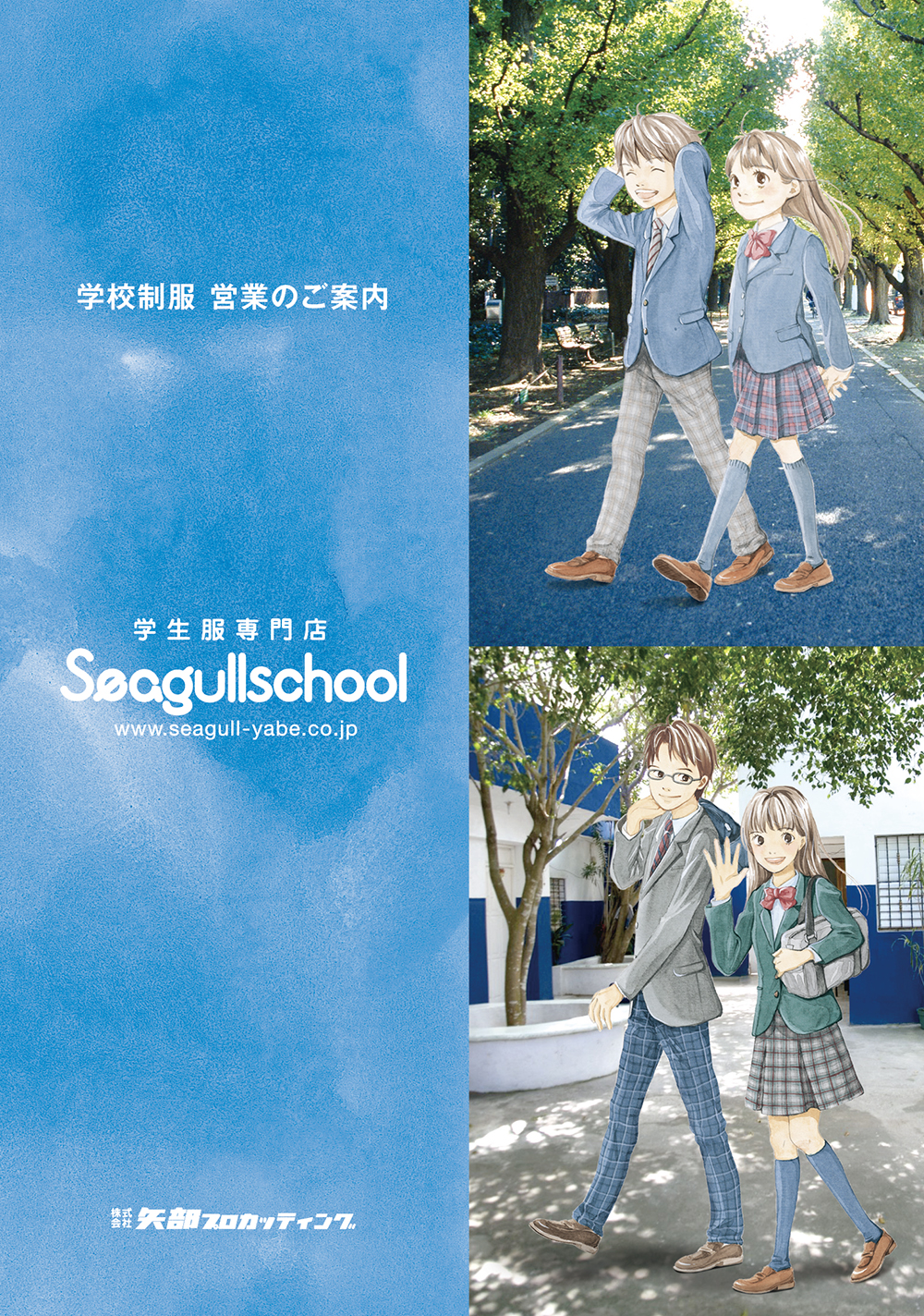 Seagullschool　学生服パンフレット