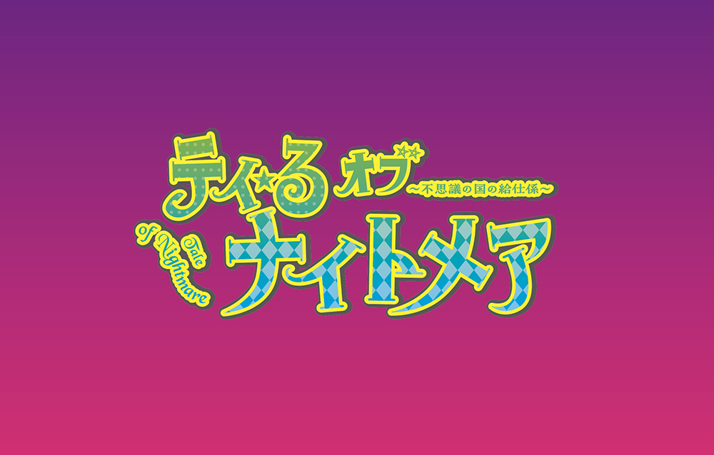 舞台「テイ・る オブ ナイトメア～不思議の国の給仕係～」