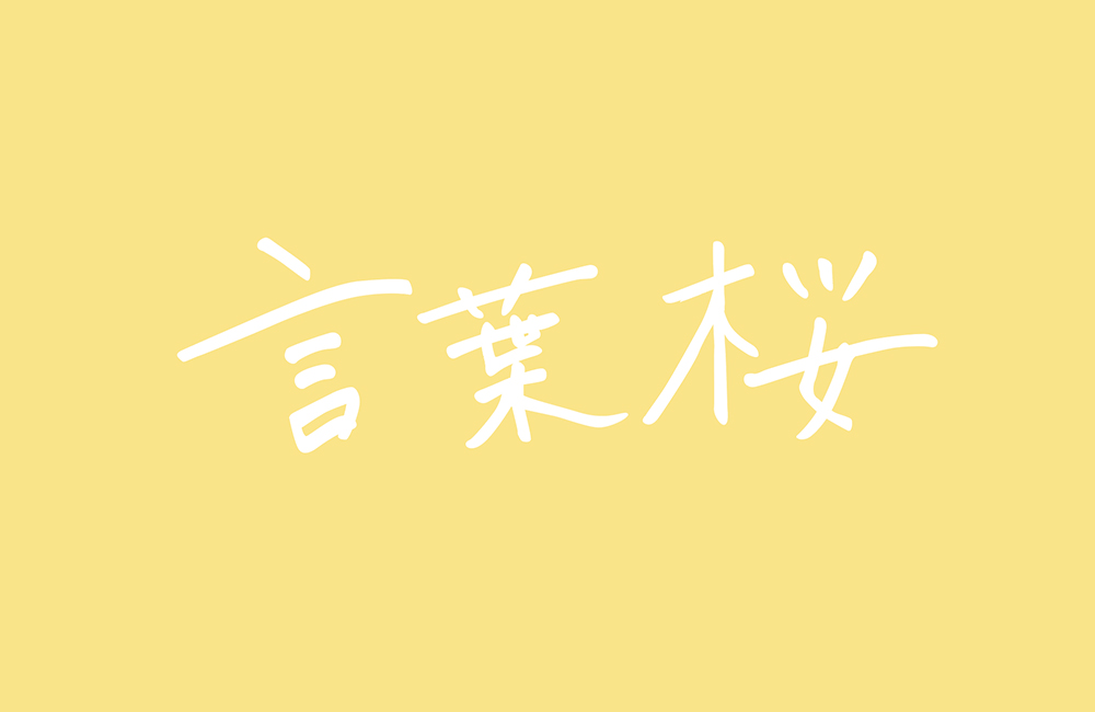 舞台「言葉桜」ロゴ・チラシ