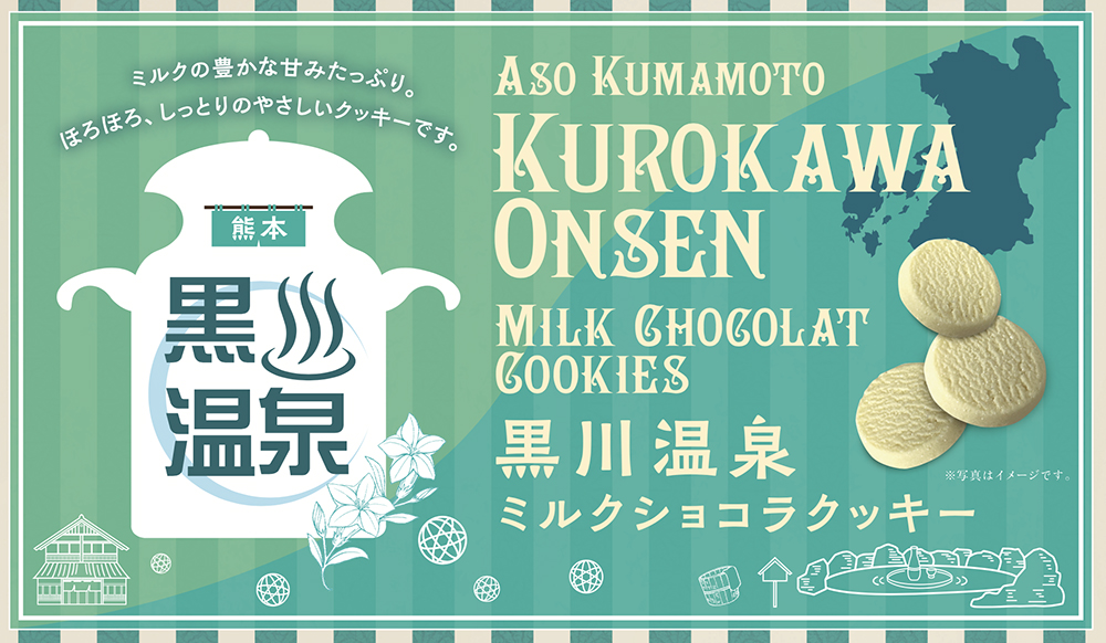 黒川温泉ミルククッキー　包装紙