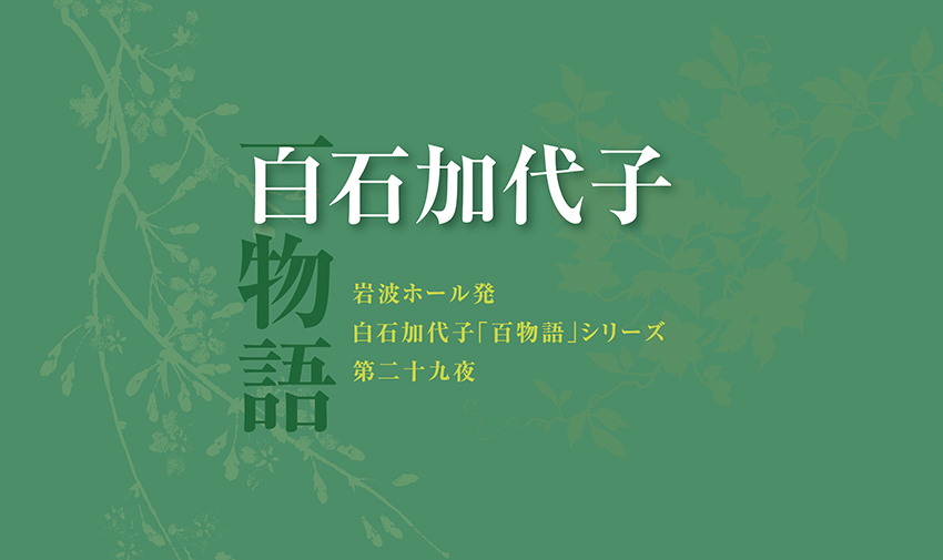 白石加代子　百物語　チラシ