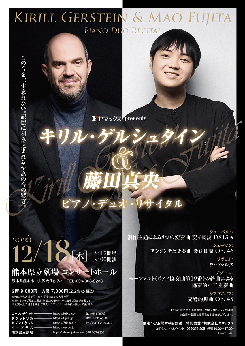 キリル・ゲルシュタイン&藤田真央 ピアノ・デュオ・リサイタル