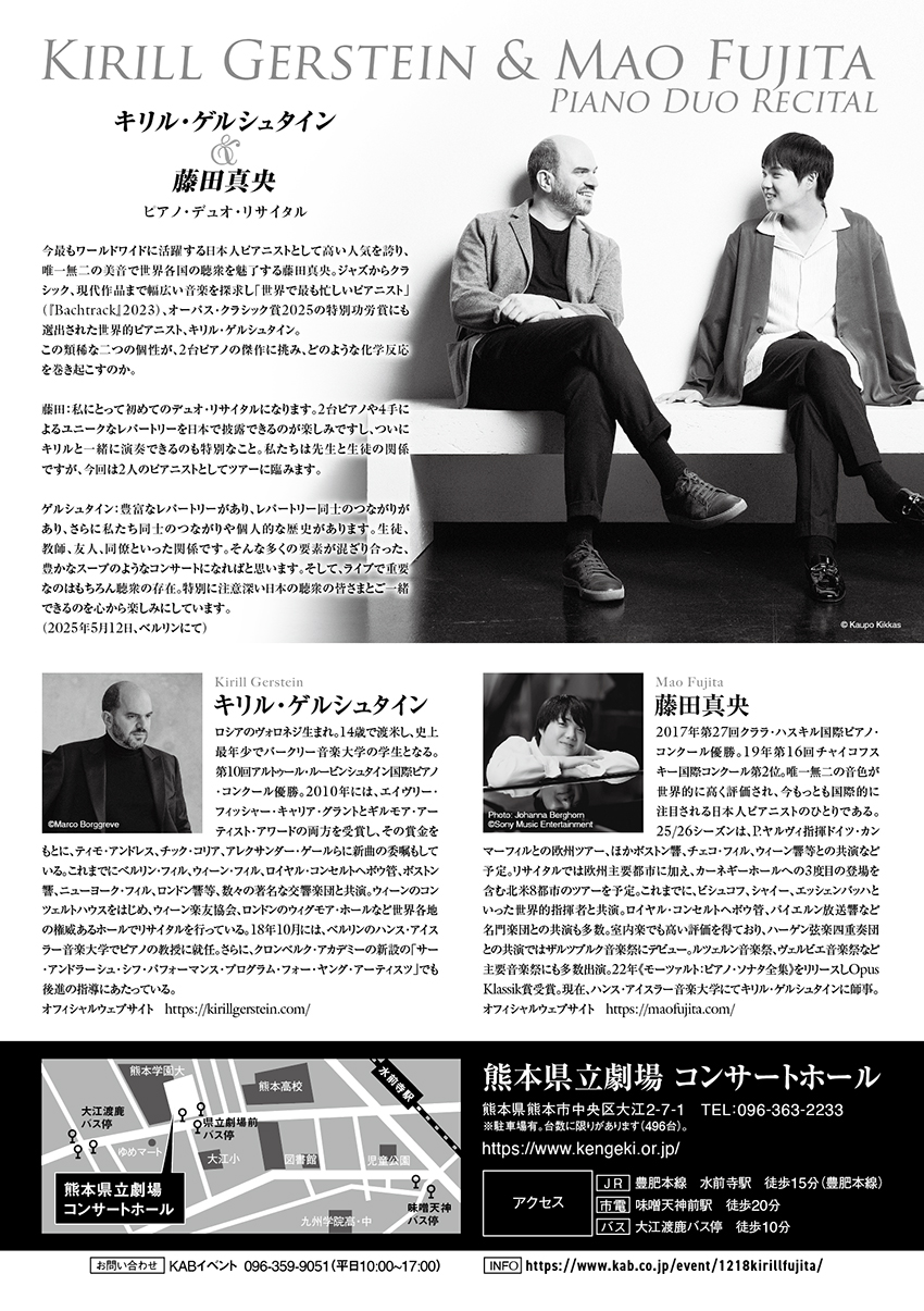 キリル・ゲルシュタイン&藤田真央 ピアノ・デュオ・リサイタル