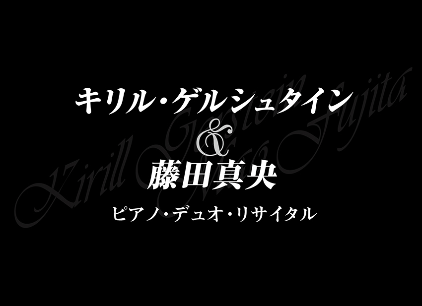 キリル・ゲルシュタイン&藤田真央 ピアノ・デュオ・リサイタル
