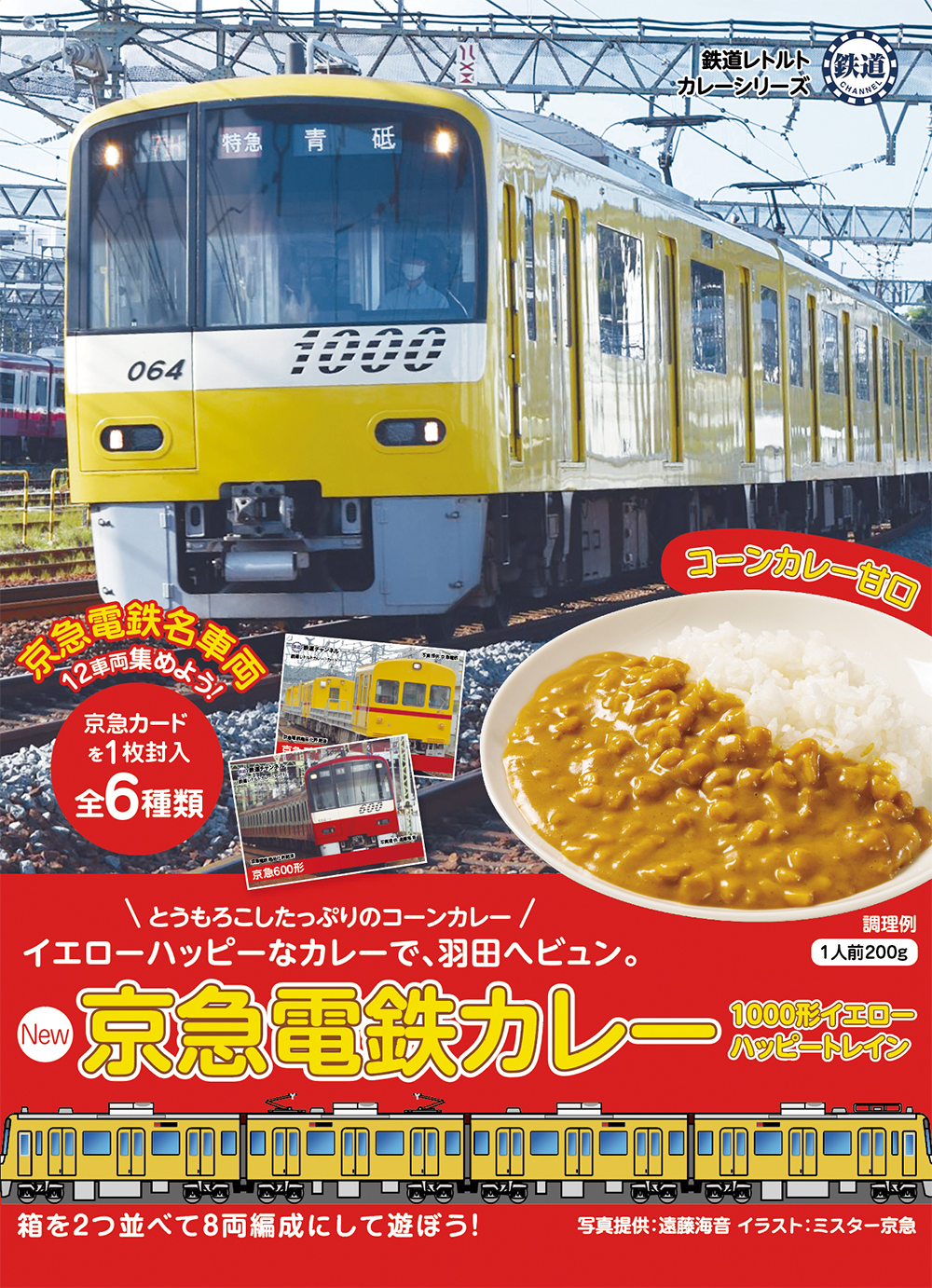 NEW 京急電鉄カレー　1000形