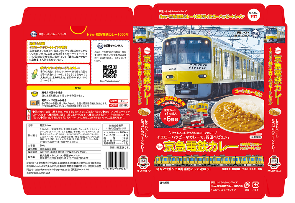 NEW 京急電鉄カレー　1000形