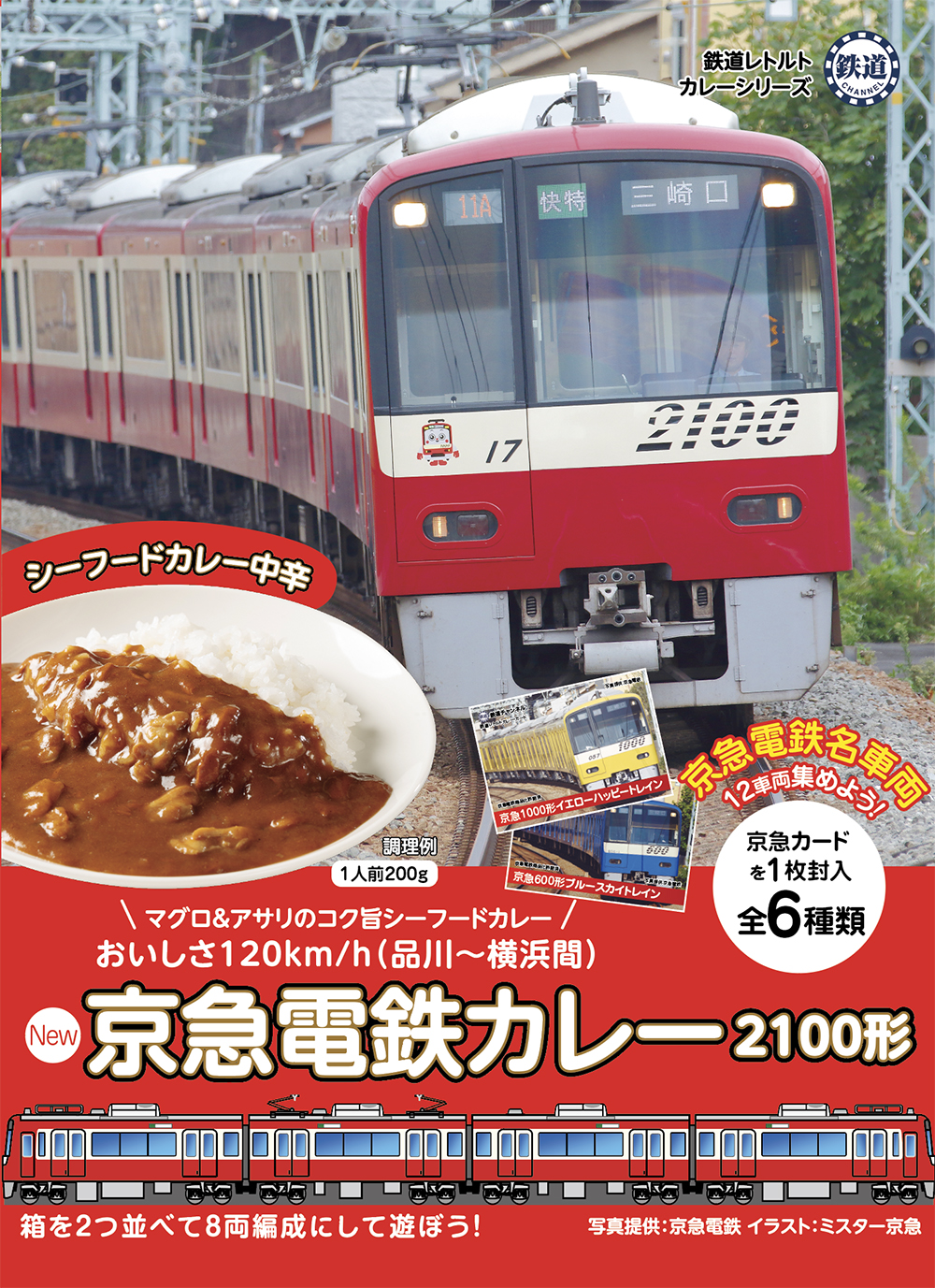 NEW 京急電鉄カレー　2100形