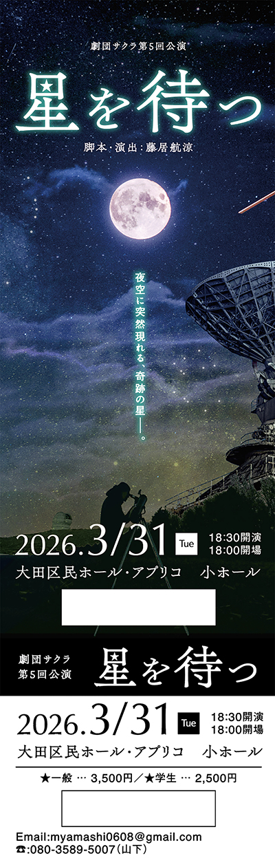 舞台「星を待つ」ロゴ・チラシ・チケット