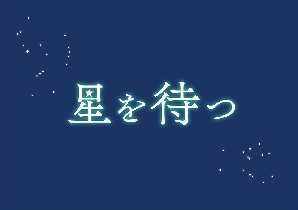 舞台「星を待つ」ロゴ・チラシ・チケット